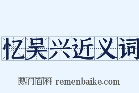忆吴兴近义词是什么意思的图片